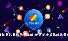 区块链钱包转账的全攻略