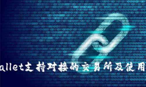 tpWallet支持对接的交易所及使用指南