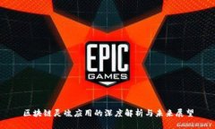 区块链灵魂应用的深度解
