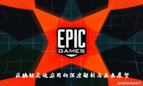 区块链灵魂应用的深度解析与未来展望