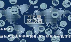 和关键词区块链钱包原理