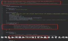 小狐狸钱包如何添加TRX链