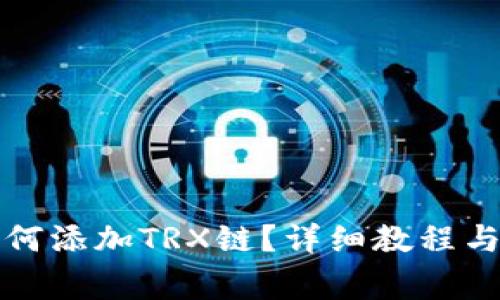 小狐狸钱包如何添加TRX链？详细教程与常见问题解析