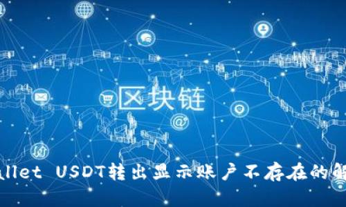 : tpWallet USDT转出显示账户不存在的解决办法
