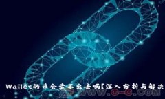 : TP Wallet的币会卖不出去吗