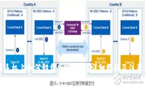 苹果手机上如何卸载加密钱包？详细教程及注意事项