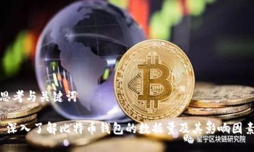 思考与关键词

 深入了解比特币钱包的数据量及其影响因素