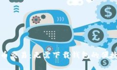 虚拟币交易：无需下载钱