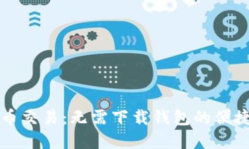 虚拟币交易：无需下载钱包的便捷选择