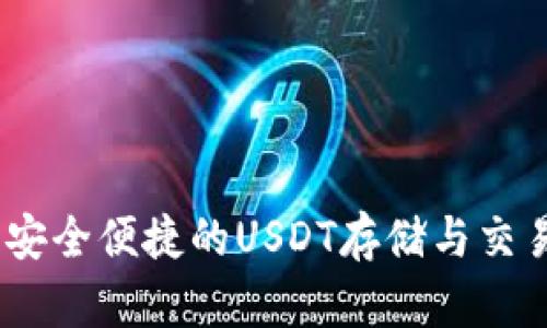 火币钱包：安全便捷的USDT存储与交易解决方案
