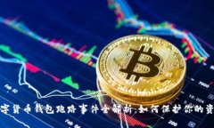 数字货币钱包跑路事件全