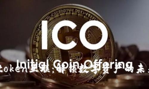 t钱包token互联：解锁数字资产的未来之路