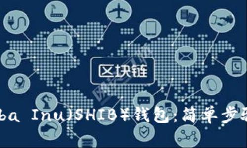 如何创建Shiba Inu（SHIB）钱包：简单步骤和注意事项