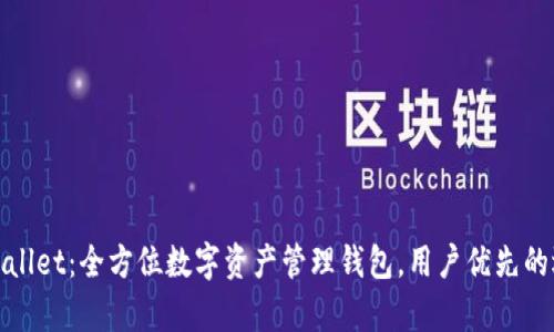 tpWallet：全方位数字资产管理钱包，用户优先的选择