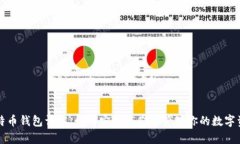 比特币钱包详解：如何安
