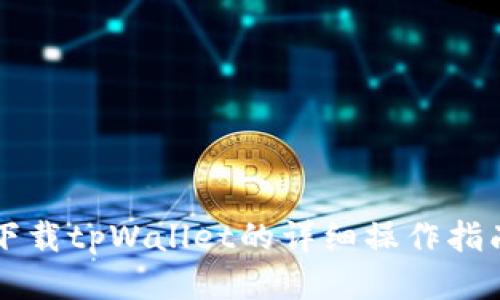 下载tpWallet的详细操作指南