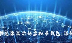 如何快速激活你的虚拟币