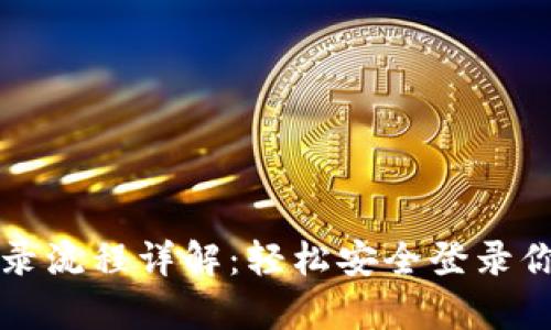 tpWallet登录流程详解：轻松安全登录你的数字钱包