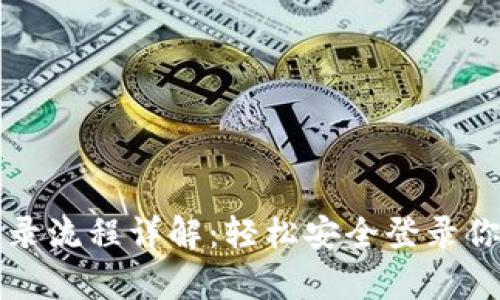 tpWallet登录流程详解：轻松安全登录你的数字钱包