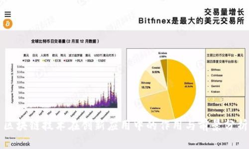 区块链技术在创新应用中的作用与前景分析