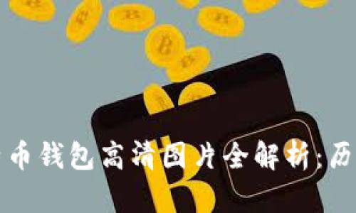 早期比特币钱包高清图片全解析：历史与发展