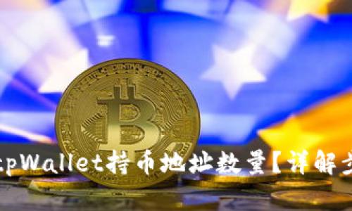 如何查询tpWallet持币地址数量？详解步骤与方法