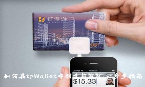 如何在tpWallet中创建新钱包：一步步指南