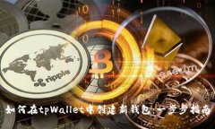 如何在tpWallet中创建新钱包