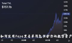 如何使用Pepe黑名单钱包保