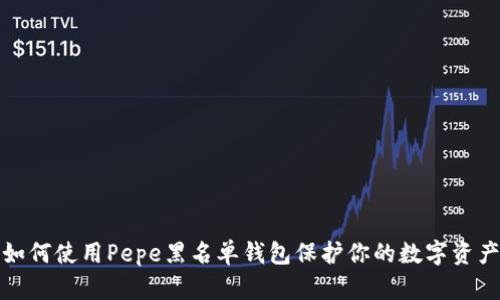 如何使用Pepe黑名单钱包保护你的数字资产
