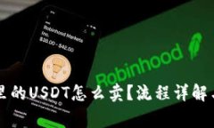tpWallet里的USDT怎么卖？流
