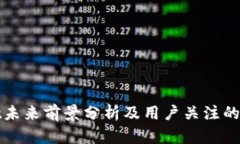 tpWallet未来前景分析及用户