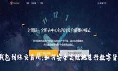 以太坊钱包到账交易所：
