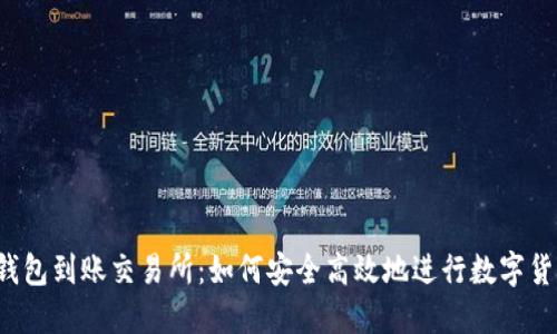 以太坊钱包到账交易所：如何安全高效地进行数字货币交易?