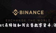 tpWallet马蹄链如何出售数字