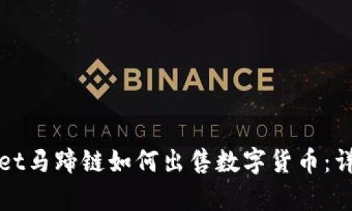 tpWallet马蹄链如何出售数字货币：详细指南
