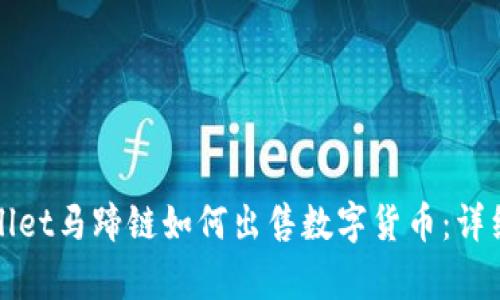 tpWallet马蹄链如何出售数字货币：详细指南