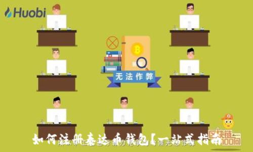  

如何注册泰达币钱包？一站式指南