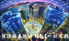  如何注册泰达币钱包？一