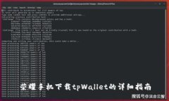 荣耀手机下载tpWallet的详细