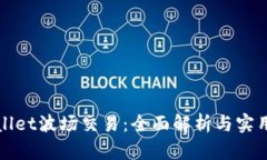 tpWallet波场交易：全面解析