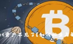 tpWallet资产不见了？如何排