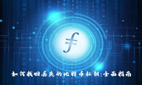 如何找回丢失的比特币私钥：全面指南