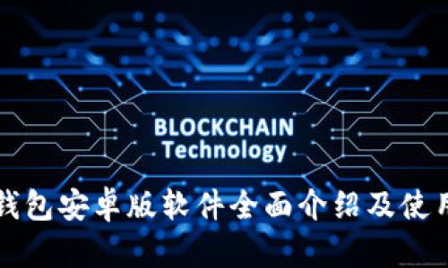 钱能钱包安卓版软件全面介绍及使用指南