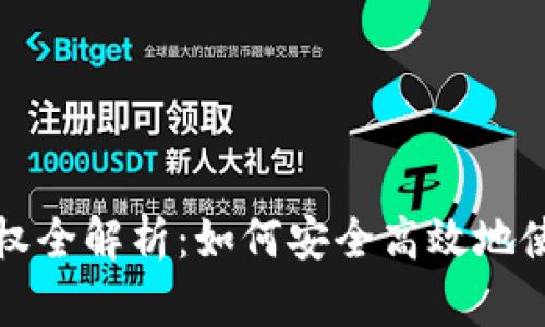 USDT钱包授权全解析：如何安全高效地使用USDT钱包