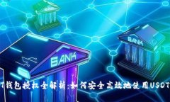 USDT钱包授权全解析：如何