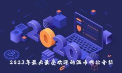 2023年最大最受欢迎的混币
