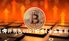区块链哪种钱包USDT好用？