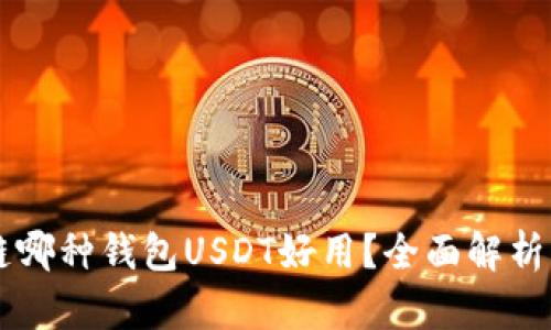 区块链哪种钱包USDT好用？全面解析与推荐