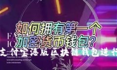 如何使用支付宝港版区块